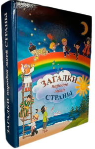 Загадки народов моей страны. Сборник загадок. Климов Б.