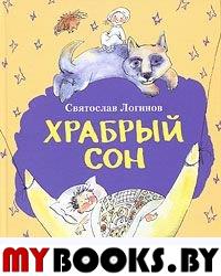 Храбрый сон. Логинов С.