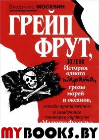 Грейп Фрут,или История одного пирата... . Москвин В.