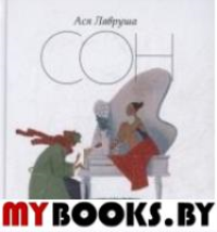 Сон. Лавруша А.