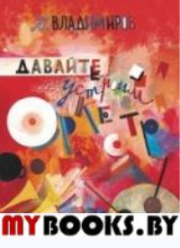 Давайте устроим оркестр!Стихи и рассказы. Владимиров Ю.