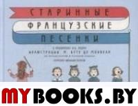 Старинные французские песенки.Перевел М.Яснов.