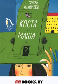 Костя+Маша=?. Иванов С.