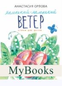 Маленький-маленький ветер.Стихи для детей. Орлова А.