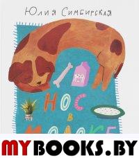 Нос в молоке. Симбирская Ю.