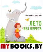 Лето без берета.Стихи для детей. Стрельникова К.