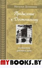 Предисловие к Достоевскому:и статьи разных лет. Долинина Н.