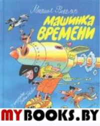 Машинка времени. Векслер М.