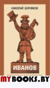 Иванов проживал в Ливерпуле. Боровков Н.