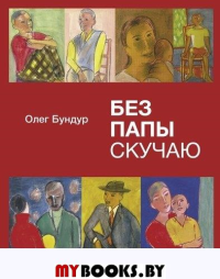 Без папы скучаю. Бундур О.