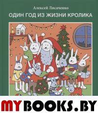 Один год из жизни кролика. Лисаченко А.
