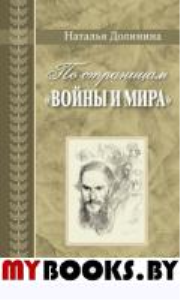 По страницам "Войны и мира". Долинина Н.