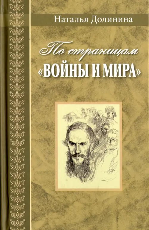 По страницам "Войны и мира". Заметки о романе Л. Н. Толстого. Долинина Наталья Григорьевна
