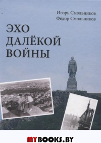 Эхо далёкой войны. Смольников И.,С