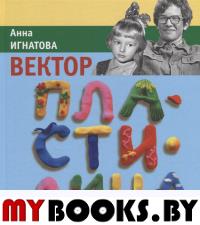 Вектор пластилина. Игнатова А.