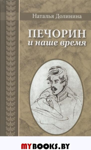 Печорин и наше время. Долинина Н.