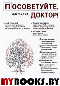 Посоветуйте, доктор!Альманах №8.