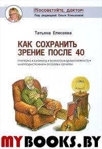 Как сохранить зрение после 40. Елисеева Т.