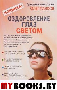 Оздоровление глаз светом. Панков О.