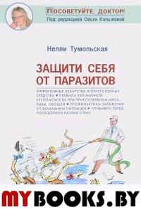 Защити себя от паразитов. Тумольская Н.