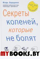 Секреты коленей,которые не болят. Борщенко И.