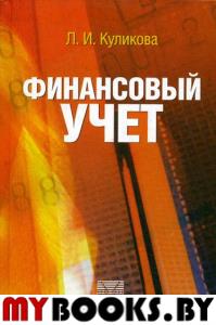 Финансовый учет: учебное пособие. . Куликова Л.И.Бухгалтерский учет