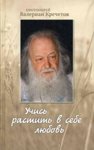 Учись растить в себе любовь: беседы и интервью 2008-2011 г