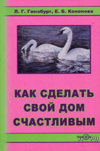 Как сделать свой дом счастливым. Гинзбург Л.Г., Кононова Е.Б.