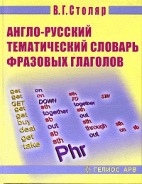 Англо-русский тематический словарь фразовых глаголов. Столяр В.Г.