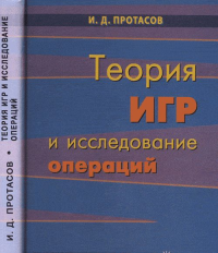 Теория игр и исследование операций. Протасов И.Д. Изд.2