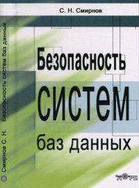 Безопасность систем баз данных. Смирнов С.Н.