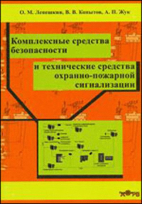 Комплексные средства безопасности и технические средства охранно-пожарной сигнализации. Лепешкин О.М., Копытов В.В., Жук А.П.