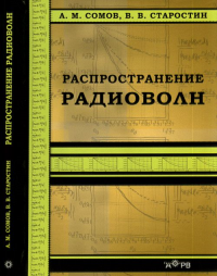 Распространение радиоволн. Сомов А.М., Старостин В.В. (Ред.)