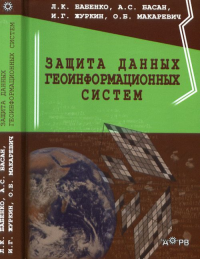 Защита данных геоинформационных систем. Бабенко Л.К., Басан А.С.,Журкин И.Г., Макаревич О.Б.