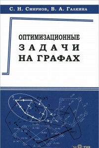 Оптимизационные задачи на графах. Смирнов С.Н., Галкина В.А.