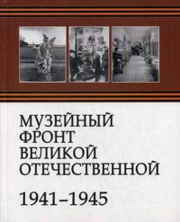 Музейный фронт Великой Отечественной. Коллектив авторов