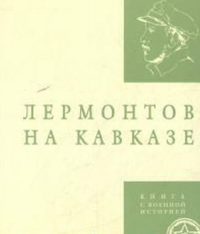 Лермонтов на Кавказе. Королева Ю.А. (Ред.)