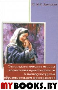 Этнопедагогические основы воспитания нравственности в поликультурном образовательном пространстве