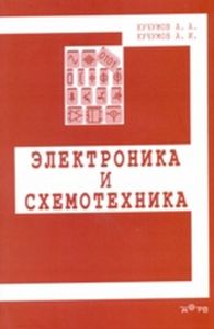 Электроника и схемотехника. Кучумов А.И.