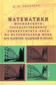 Математики Московского Государственного Университета леса на историческом фоне его взлетов, падений и краха. Рыбников К.К.