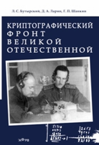 Криптографический фронт Великой Отечественной. Бутырский Л.С., Ларин Д.А., Шанкин Г.П.