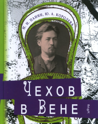 Чехов в Вене. Королева Ю.А.Панин И.Н.