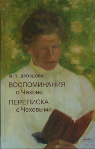 Воспоминания о Чехове. Переписка с Чеховыми. Дроздова