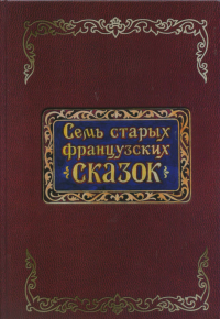 Семь старых французских сказок. Пер. с франц.. Рыбников К.А. (перевод) (Ред.)