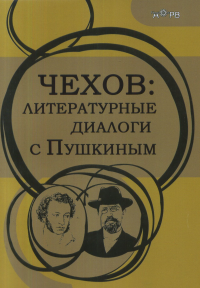 Чехов: литературные диалоги с Пушкиным. Головачева А.Г.