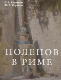 Поленов в Риме. Каштанова Е.Е., Королева Ю.А.