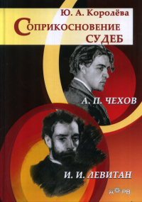 Соприкосновение судеб: Чехов и Левитан