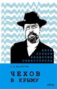 Чехов в Крыму. . Шалюгин Г.А..