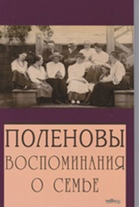 Поленовы. Воспоминания о семье. -