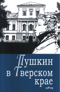 Пушкин в Тверском крае